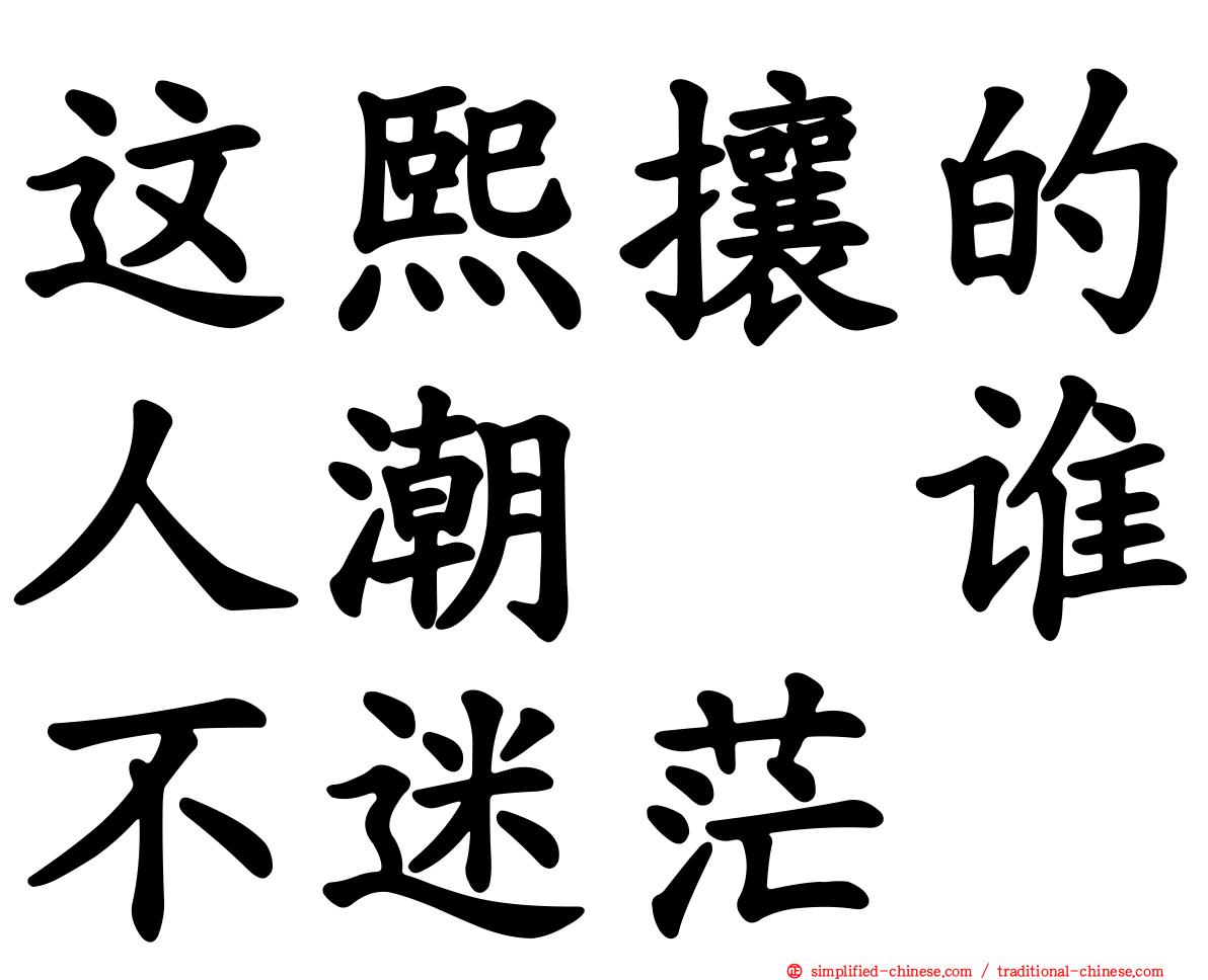 这熙攘的人潮　谁不迷茫